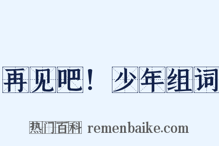 再见吧！少年组词是什么意思的图片